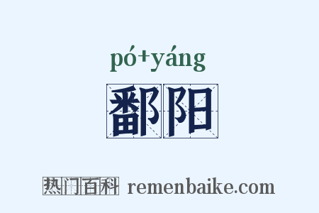鄱阳是什么意思的图片